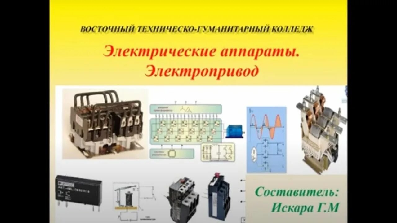 Электрические аппараты автоматики и управления. М. Электротехника учебник. Электрические основы и основы электропривода. Книга по электрическим аппаратам.