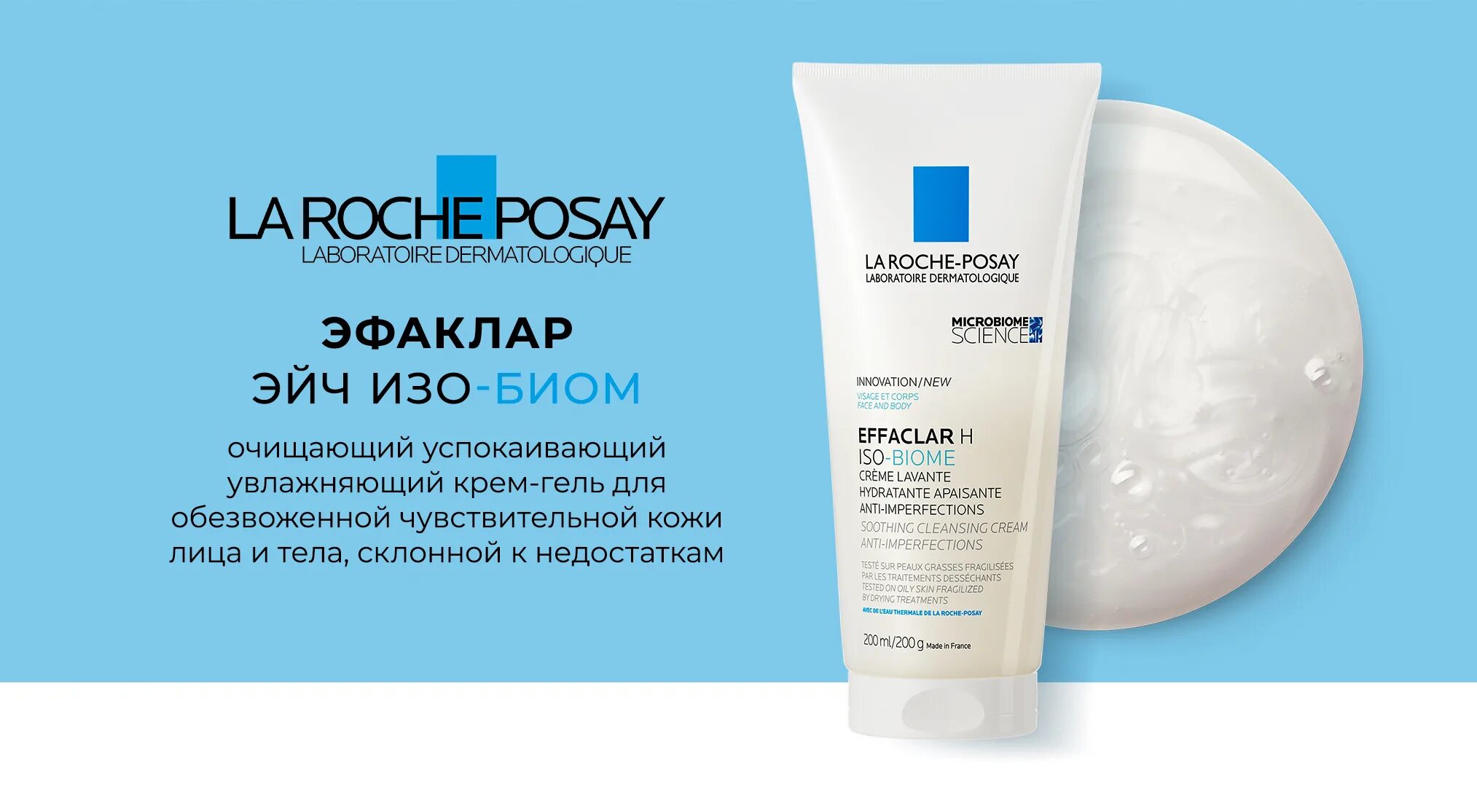 La Roche Posay Effaclar h ISO Biome крем. Крем Effaclar h ISO Biome la Roche- Roche Posay. La Roche-Posay Effaclar н ISO-Biome крем. La Roche Posay Biome крем гель. La roche posay effaclar h гель