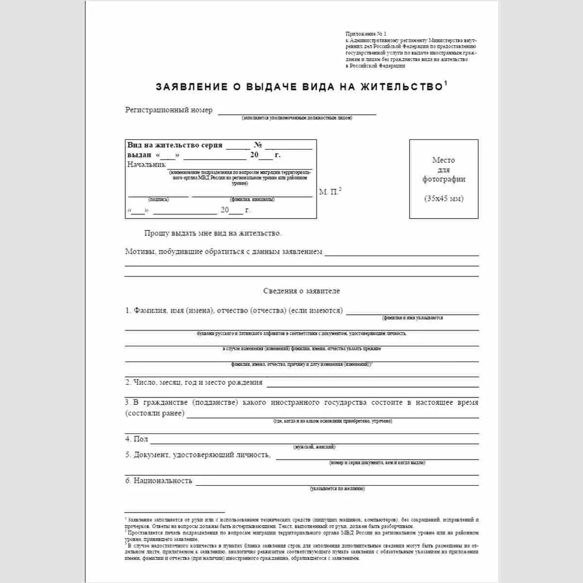Образец заявления на проживание. Образец заявления на вид на жительство в России.