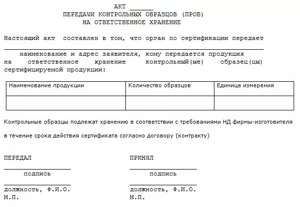 Документы подтверждающие передачу товара. Акт передаче на ответственное хранение основных средств. Акт ответственного хранения документов образец. Акт передачи оборудования на ответственное хранение образец. Акт приёма-передачи на ответственное хранение образец.