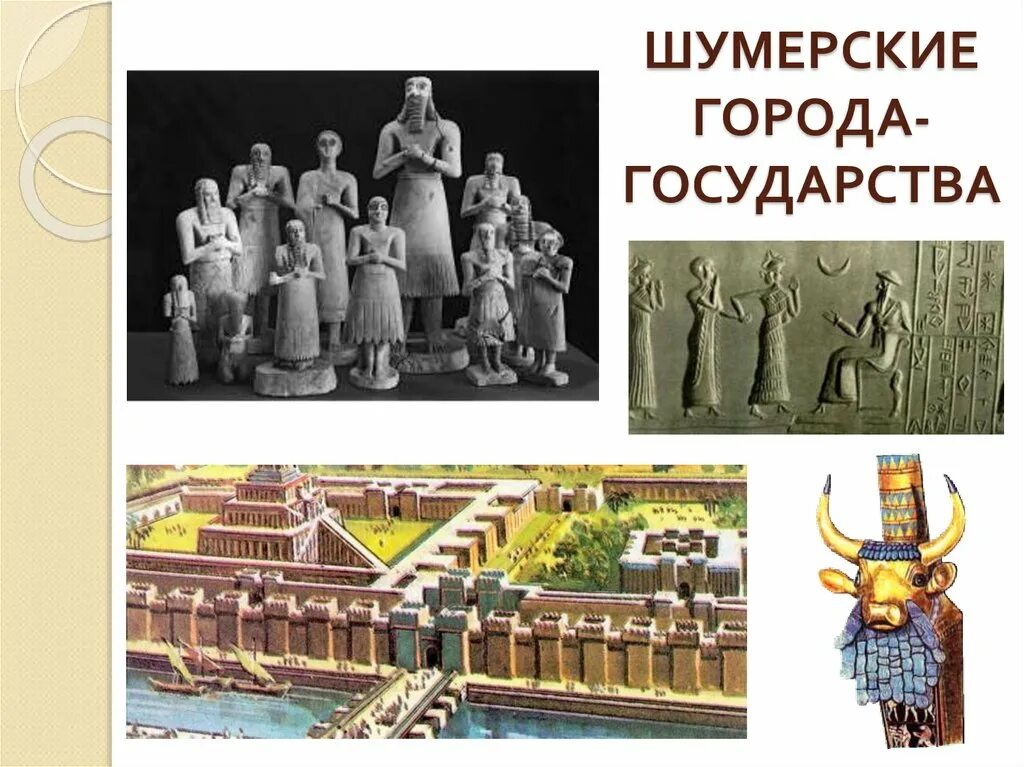 5 Класс история история про шумерские города государства. Шумерские города-государства 5 класс. Города государства шумеров 5 класс. Шумерские города-государства история пятый класс. Иллюстрация шумерские города государства 5