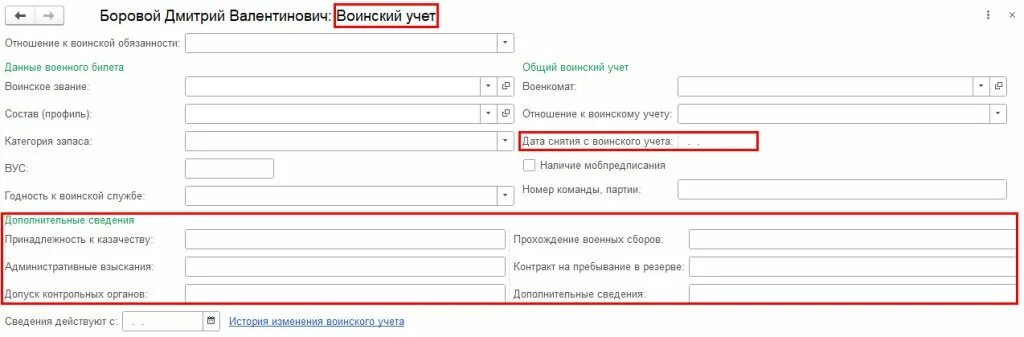 Образец заполнения карточки гражданина подлежащего воинскому учету. Карточка гражданина подлежащего воинскому учету образец заполнения. Как заполнять карточку воинского учета в 1с ЗУП. Карточка гражданина подлежащего воинскому учету в 2023 году. Извещение о приеме и увольнении для военкомата.