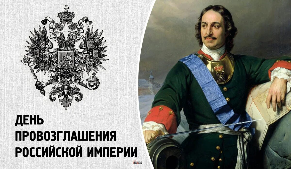 Титул императора Всероссийского Петра 1. Провозглашение Российской империи 1721. День провозглашения Российской империи. 1721 Провозглашение России империей. 4 россия стала империей в