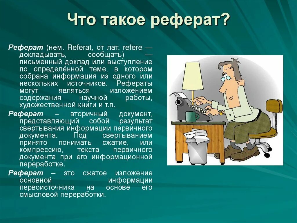 Реферат. Реферат на тему презентация. Доклад на тему реферат. Левкрот.