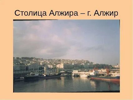 Город в алжире 6 букв сканворд