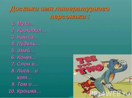 Вымышленное литературное имя