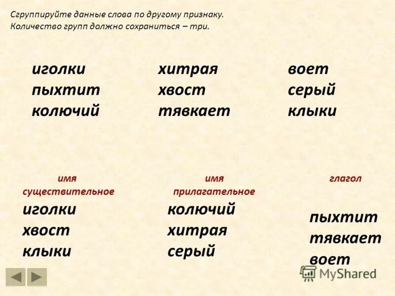 Куда именно. Данные слова. Сгруппируйте данные слова. Анаграммы с прилагательными. Сгруппировать слова имя существительное.