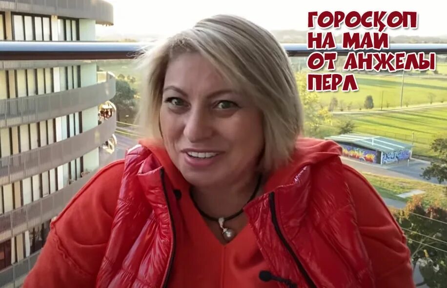 Гороскоп дева от анжелы перл. Анжела перл 2025. анжела перл 22 августа 2025. анжела перл май 2025. анжела перл стрелец на мая 2025.