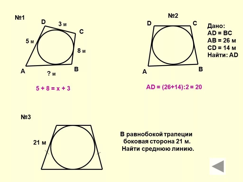 Свойство описанного четырехугольника 8 класс. Вписанная и описанная окружность в четырехугольник задачи. Задачи на вписанный четырехугольник в окружность. Вписанные и описанные Четырехугольники задачи. Вписанные и описанные Четырехугольники задачи на готовых чертежах.