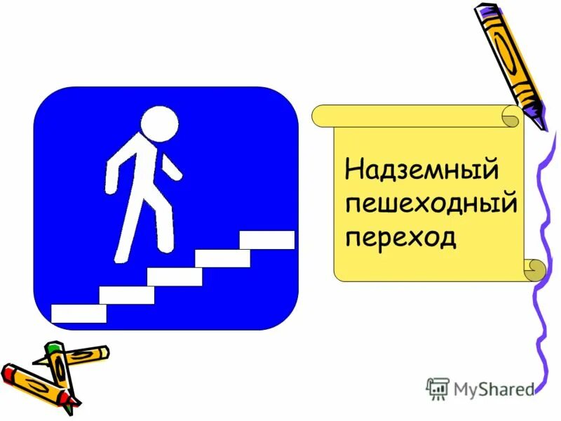 бегут на дорожном знаке сканворд 4