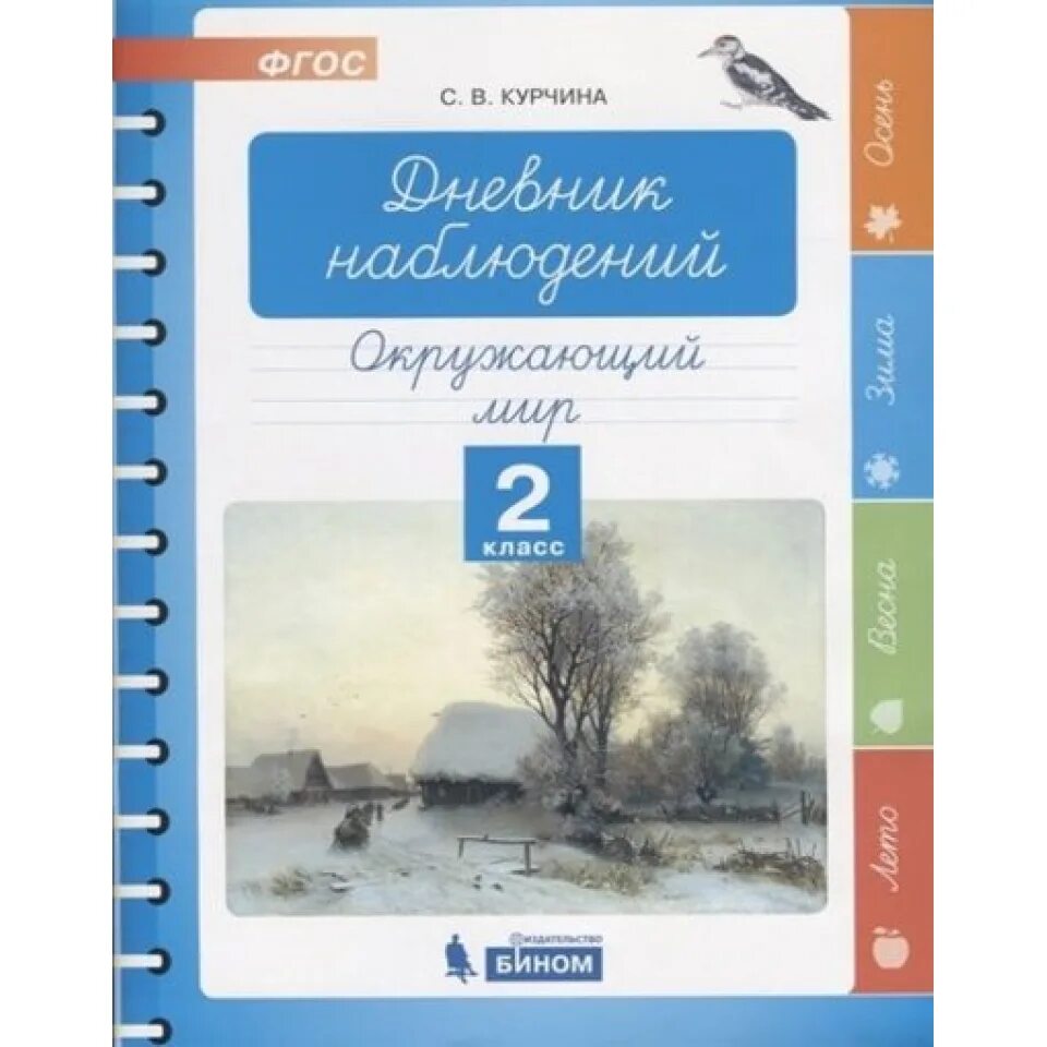 Научный дневник. Окружающий мир 2 класс рабочая тетрадь 1 часть дневник наблюдений. Наблюдения по окружающему миру. Дневник наблюдений по окружающему миру 2 класс. Наблюдение 1 окружающий мир 2 класс.
