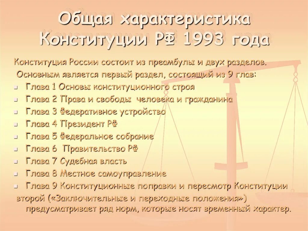 Конституция рф состоит в том. Общая характеристика Конституции РФ. Характеристика Конституции РФ 1993г. Основные положения Конституции Российской Федерации 1993. Основные характеристики Конституции РФ.