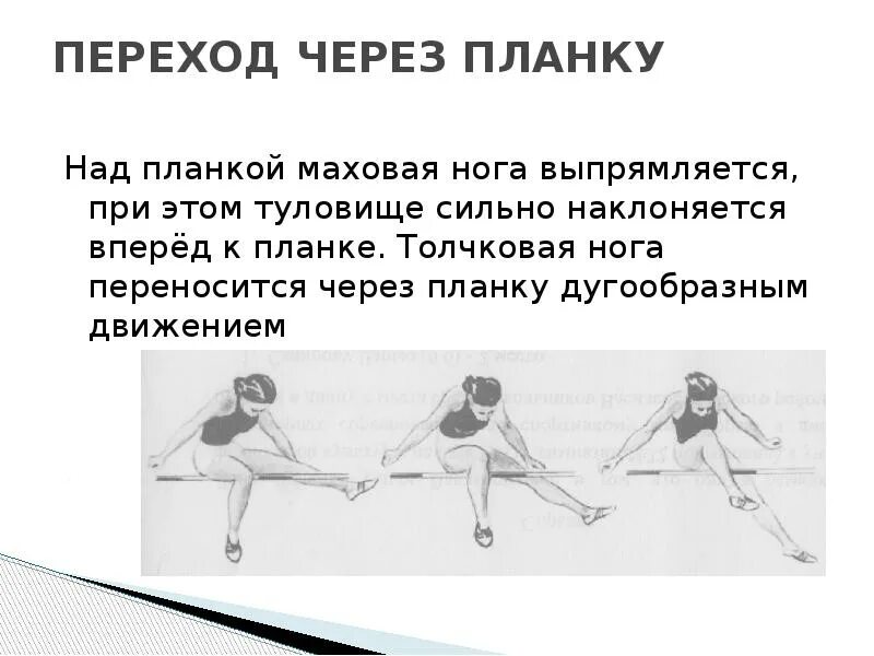 Прыжки в высоту переход через планку. Техника выполнения прыжка через планку. техника выполнения прыжка в высоту способом перешагивание. прыжки в высоту с разбега перешагивание. техника прыжка через планку способом перешагивания.