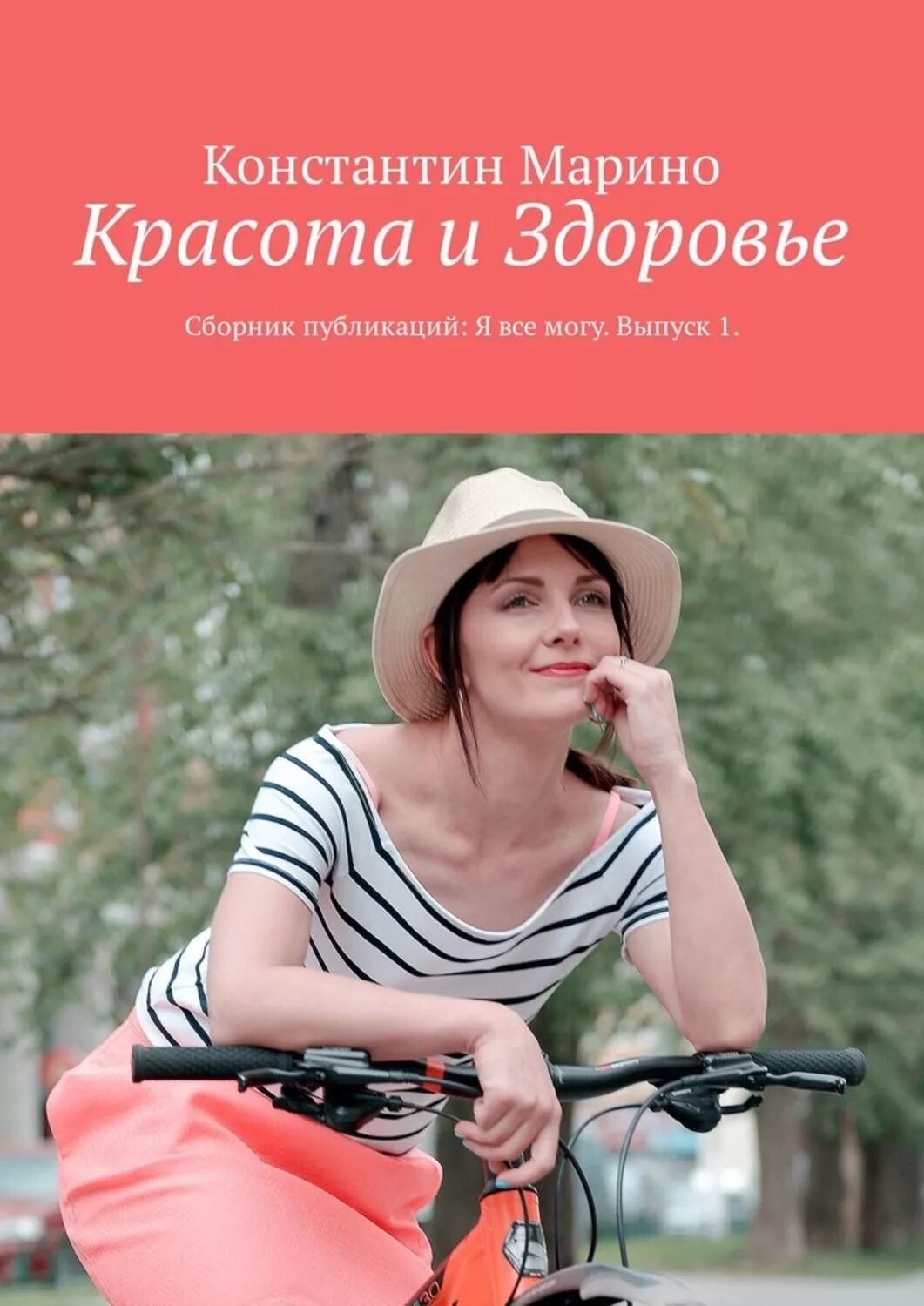 Автор книги красота и здоровье. Книга о красоте. Быт здоровье красота книга. Книга об красоте и здоровье собошава. Марино книга