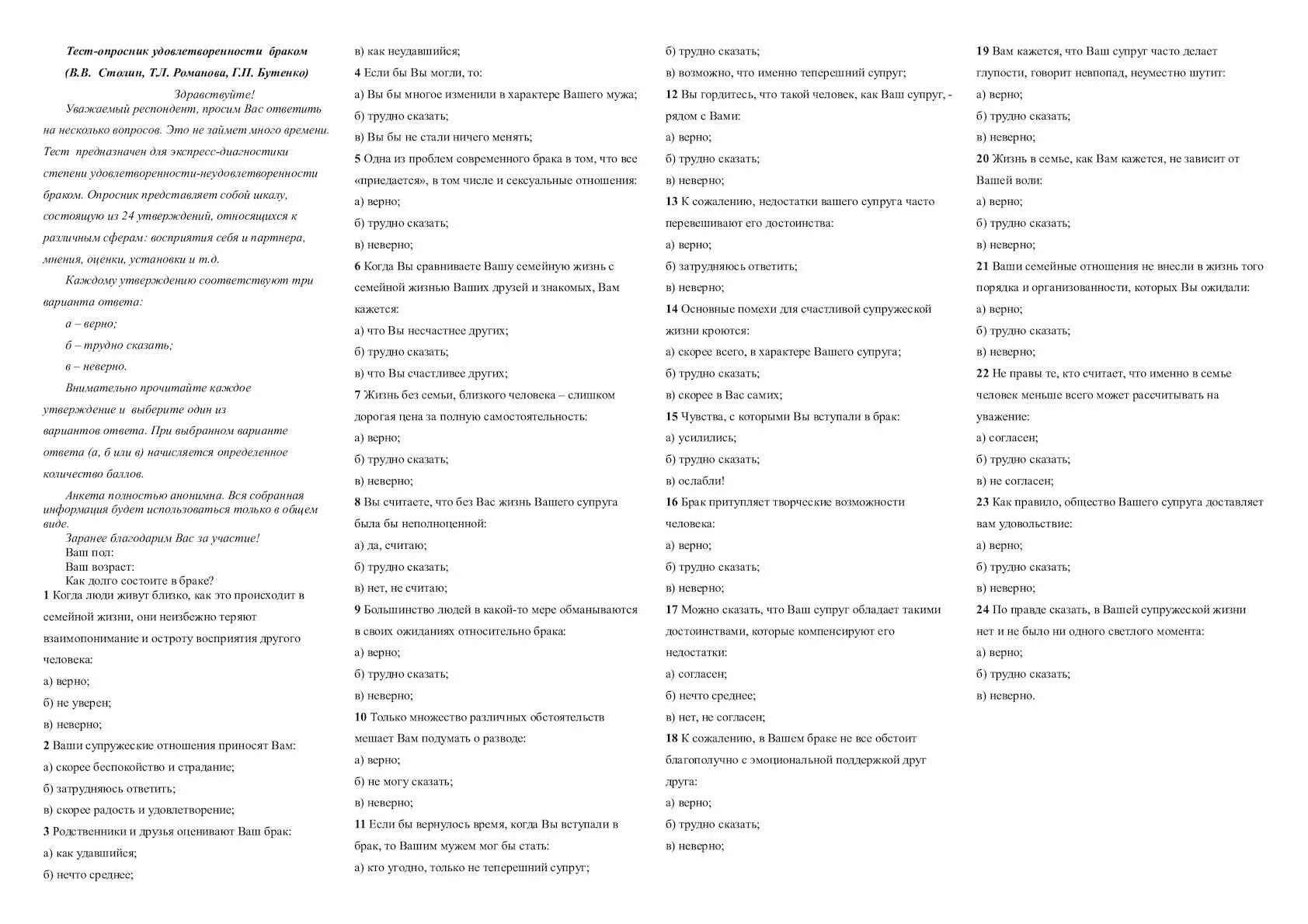 Тест по первым романовым с ответами. Опросник удовлетворенности браком Столин. Тест-опросник удовлетворённости браком (в. в. Столин. Опросник удовлетворенности браком (ОУБ). Тест для супругов.