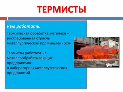 Работа термистом