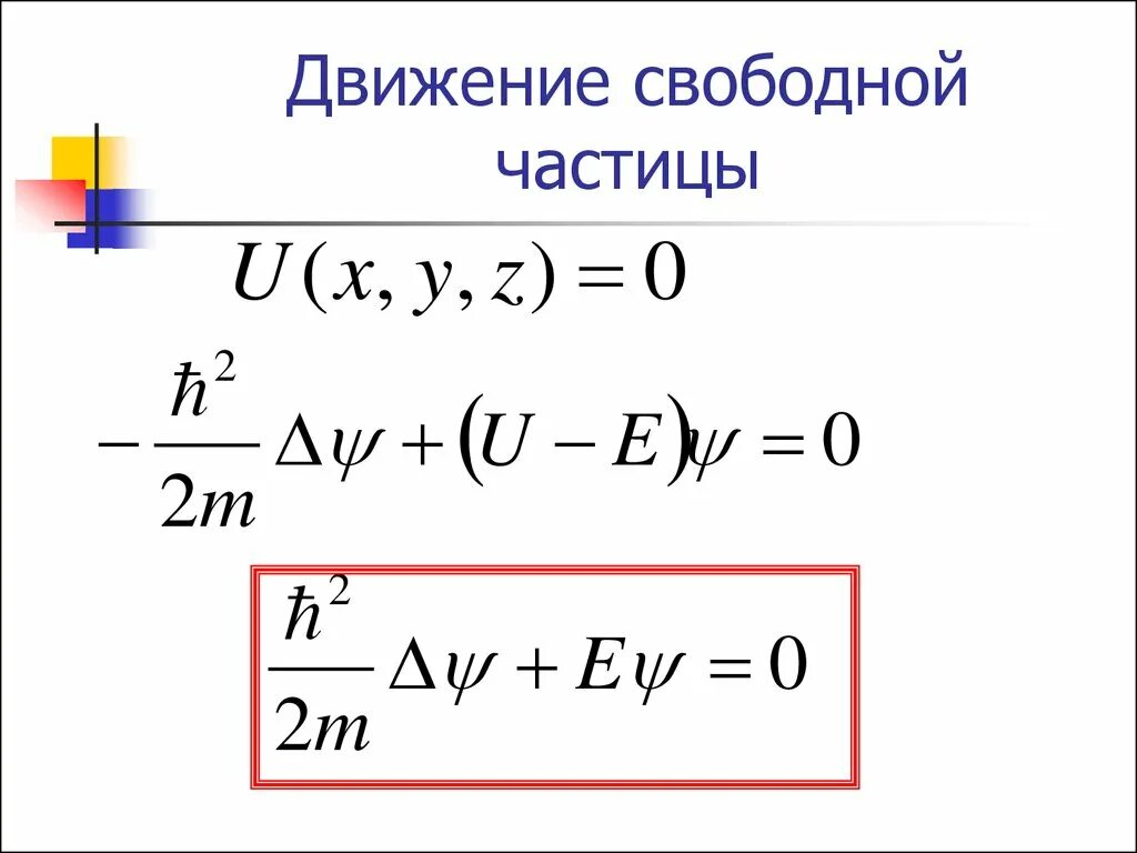 Свободно движущаяся частица. Уравнение Шредингера для свободной частицы. Движение свободной частицы уравнение Шредингера. Уравнение движения свободной частицы. Уравнение Шредингера для свободной микрочастицы.