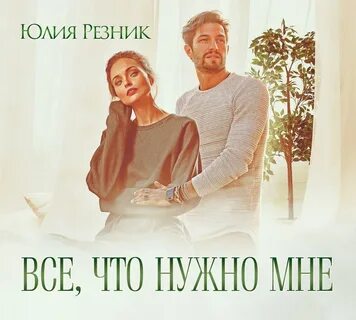 Резник когда ты будешь моей
