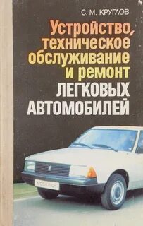 Учебник устройство и техническое обслуживание автомобилей