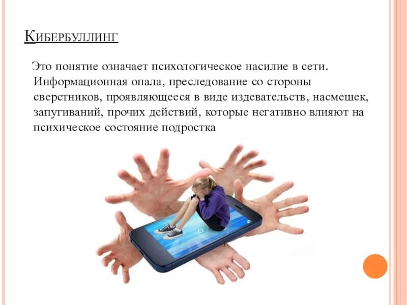 Чем опасен кибербуллинг. Понятие кибербуллинг. Виды кибербуллинга. Презентация по кибербуллингу для детей. Кибербуллинг презентация для родителей.