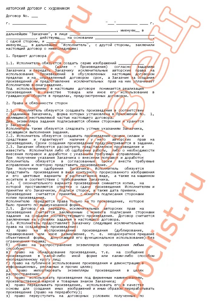 Авторский договор на произведение. Договор авторского заказа. Договор о передаче исключительных прав. Авторский договор о передаче исключительных прав. Договор авторского заказа пример.