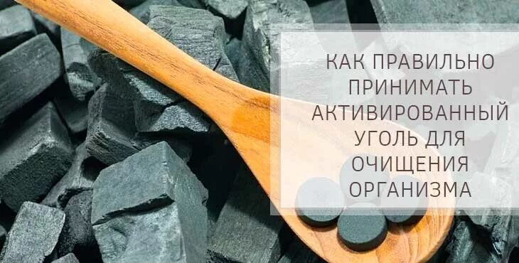 Уголь для очищения организма. Активный уголь для очистки организма. Активированный уголь для очищения организма. Как принимать активированный уголь для очищения.