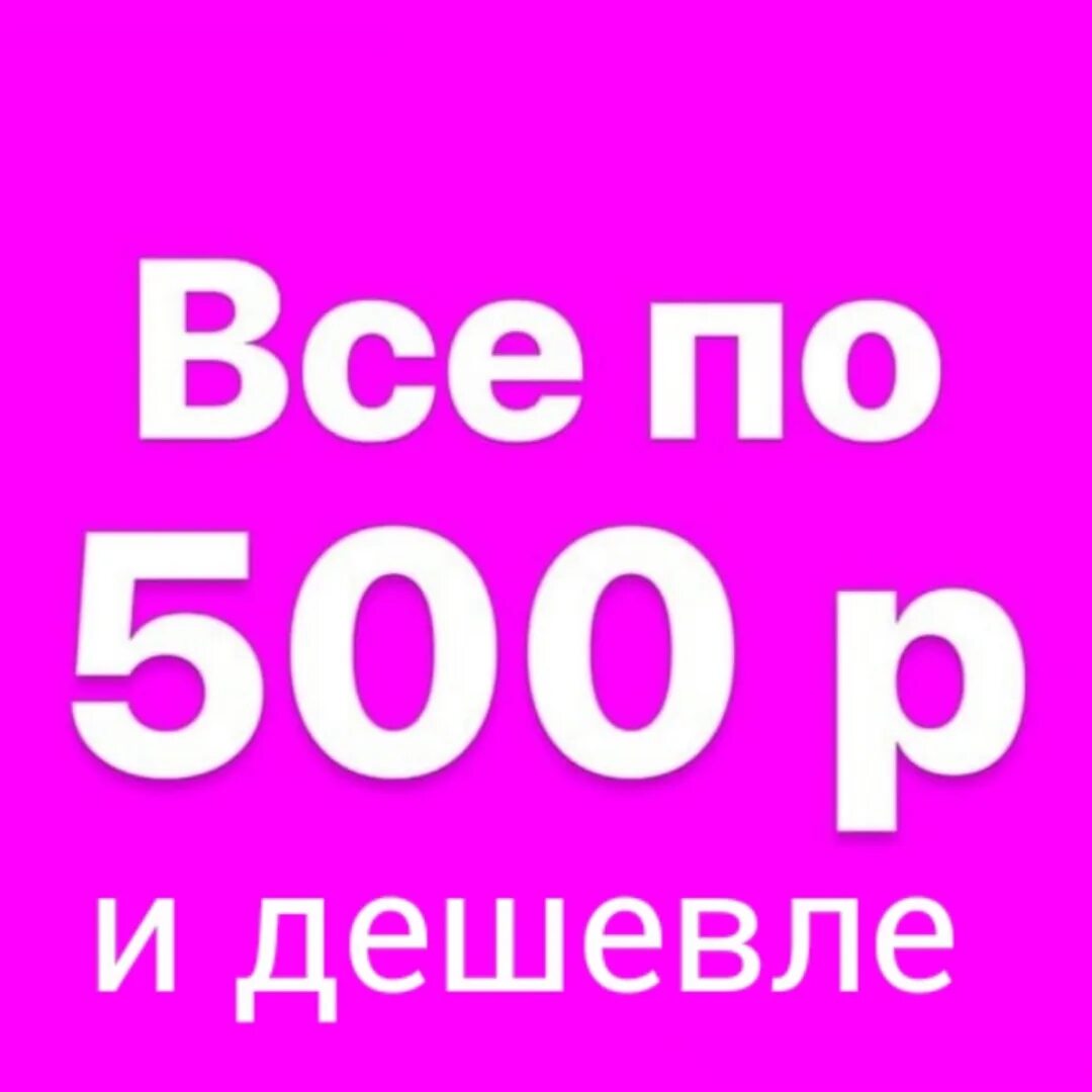 350 500 рублей. Все по 500. Вся обувь по 500 рублей. Распродажа 500 рублей. 500 Рублей надпись.