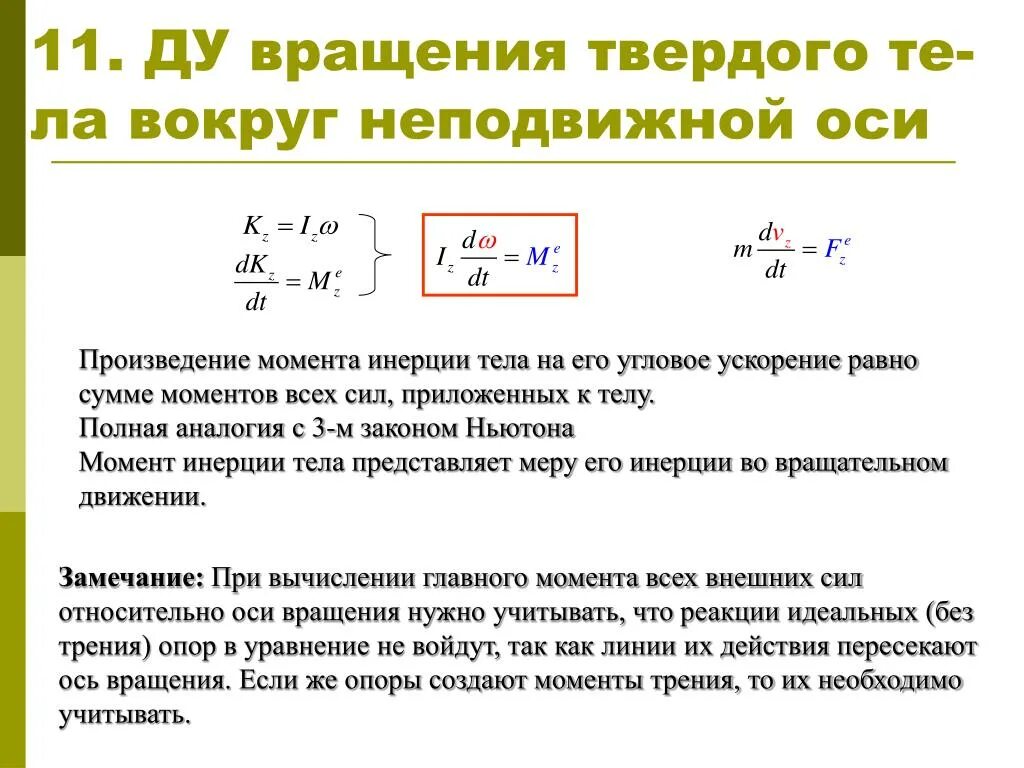 Главный момент внешних сил. Вращение твердого тела вокруг неподвижной оси. Уравнение вращения твердого тела вокруг неподвижной оси. Уравнение вращения тела вокруг неподвижной оси. Главный момент произведения