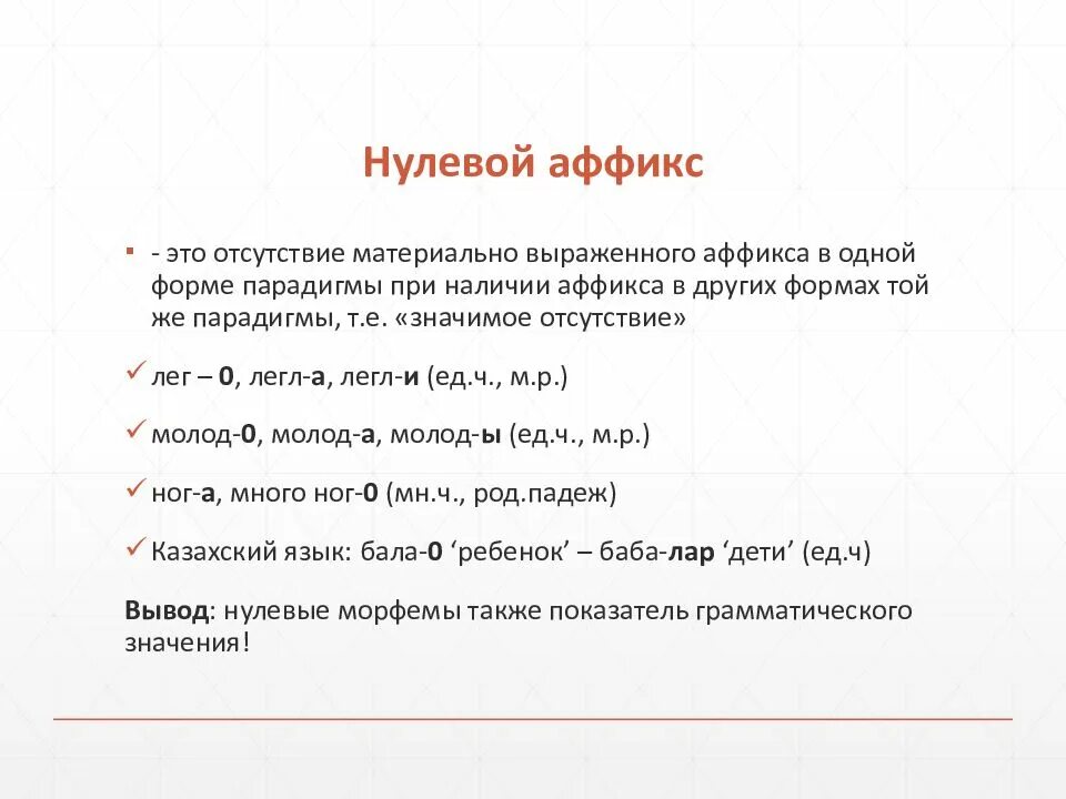Л входит в основу слова
