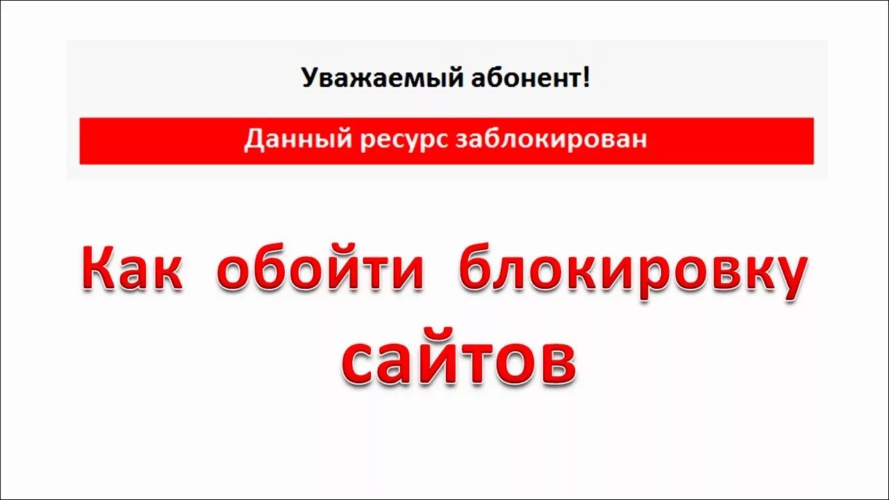 Русдосуг обход блокировок. Как обойти блокировку сайта. Ресурс заблокирован. Расширение для блокировки сайтов. Обход блокировки расширение.