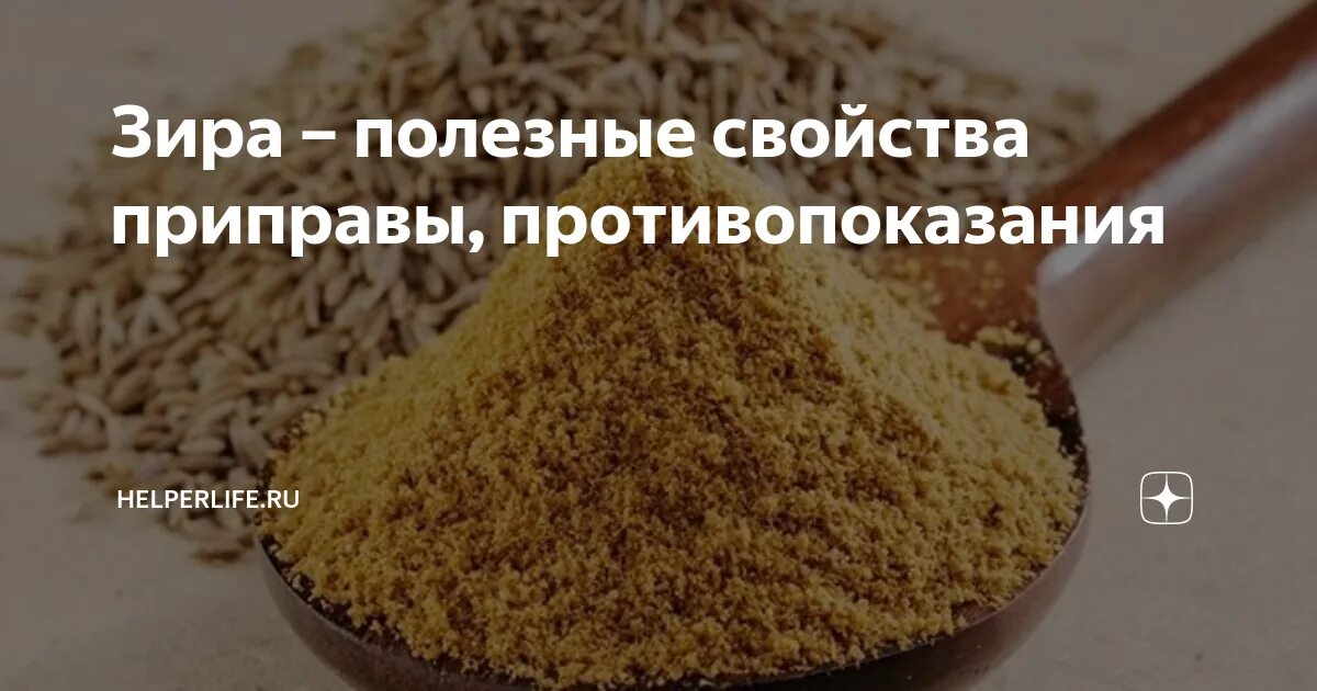 Тмин и зира это одно и тоже. Тмин приправа это зира. Тмин (caraway). Зира польза и вред. Тмин и зира.