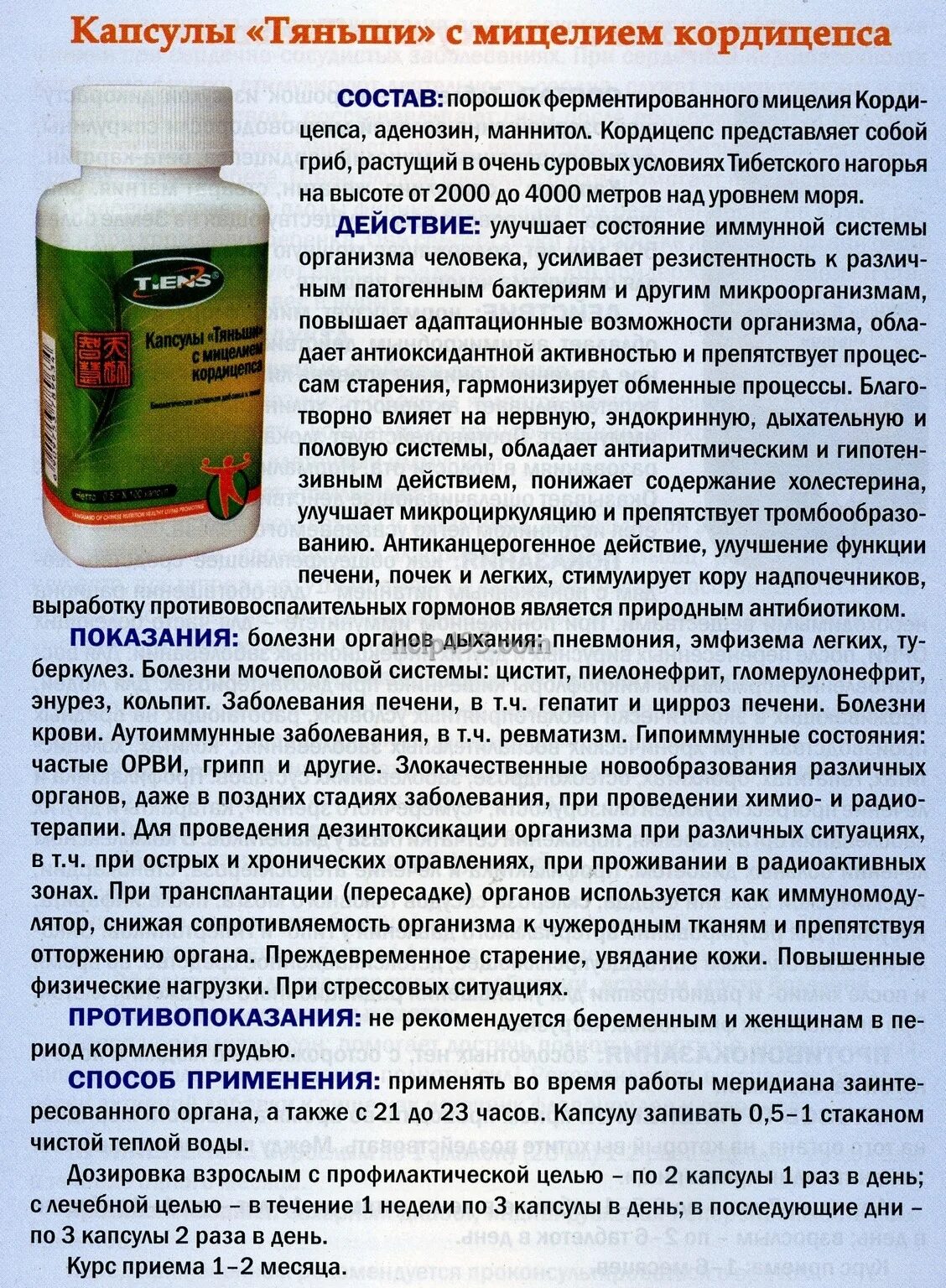 кордицепс от тяньши показания. кордицепс эффект. кордицепс тяньши в капсулах. кордицепс китайский. кордицепс препарат.