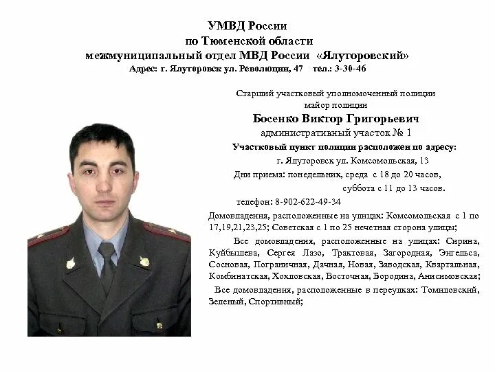 Как узнать телефон участкового полиции. Фио участкового уполномоченного полиции. номер телефона участкового. фамилии участковых. район номер участкового полиции.
