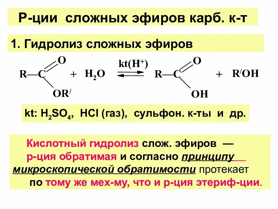 Гидролиз сложных эфиров обратимая реакция или нет. Кислотный гидролиз сложных эфиров механизм. кислый гидролиз сложных эфиров механизм. механизм реакции гидролиза сложных эфиров. механизм кислотного катализа гидролиза сложных эфиров.