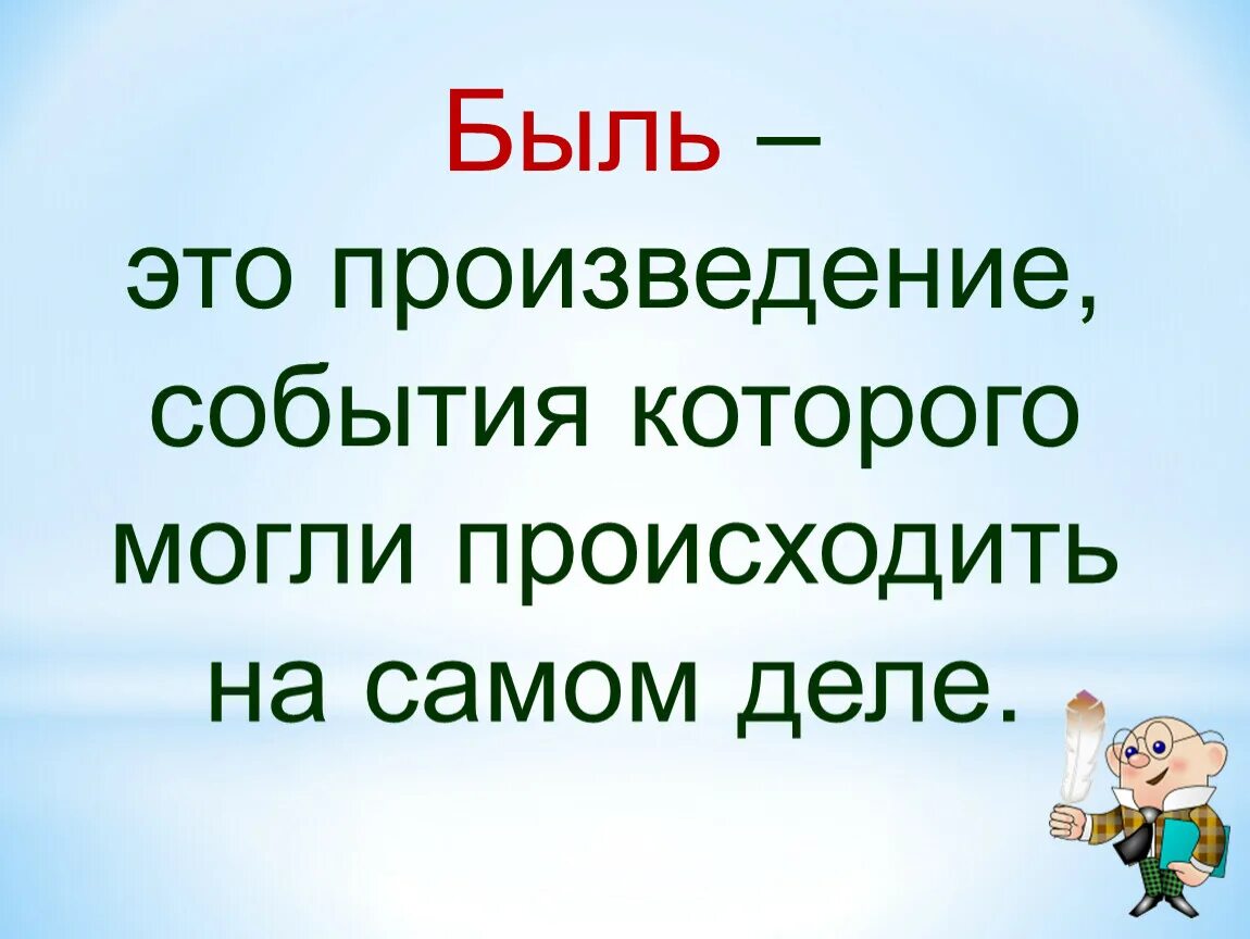 Быль для детей 2 класс литературное чтение. Быль это. Что такое быль 3 класс. Что такое быль 2 класс. Быль это определение 3 класс.