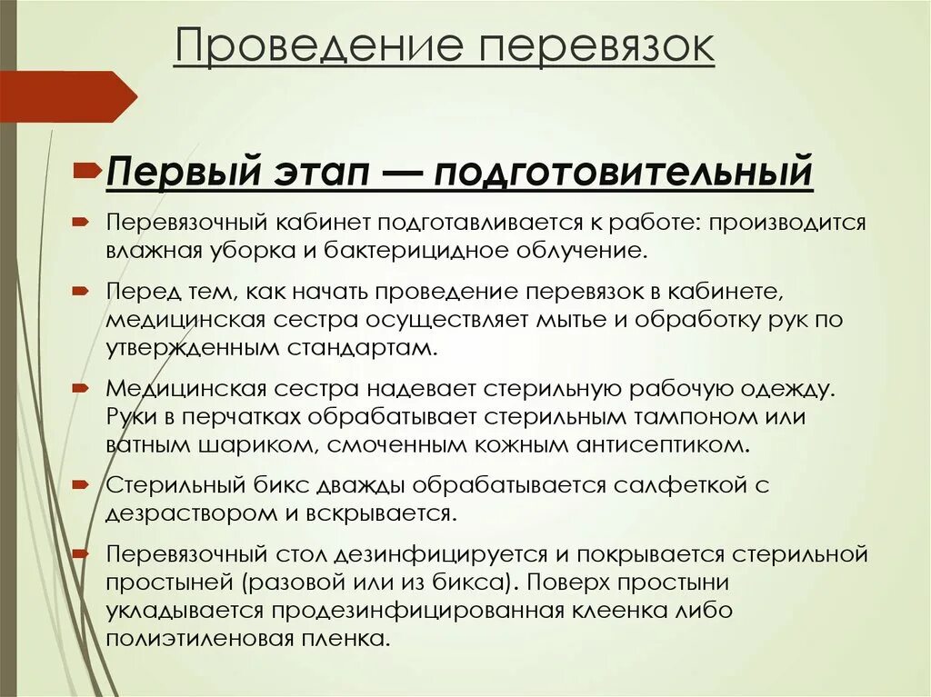 Перевязка чистой раны алгоритм. Этапы проведения перевязки. Проведение перевязок алгоритм. Особенности проведения перевязок. Проведение бесконтактной перевязки.