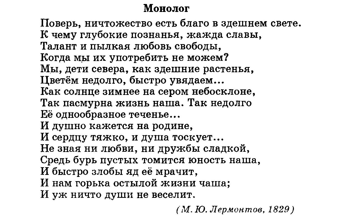 М ю лермонтов монолог. Монолог стих Лермонтова. Стих монолог. Стих монолог для детей. Стих монолог Лермонтов.