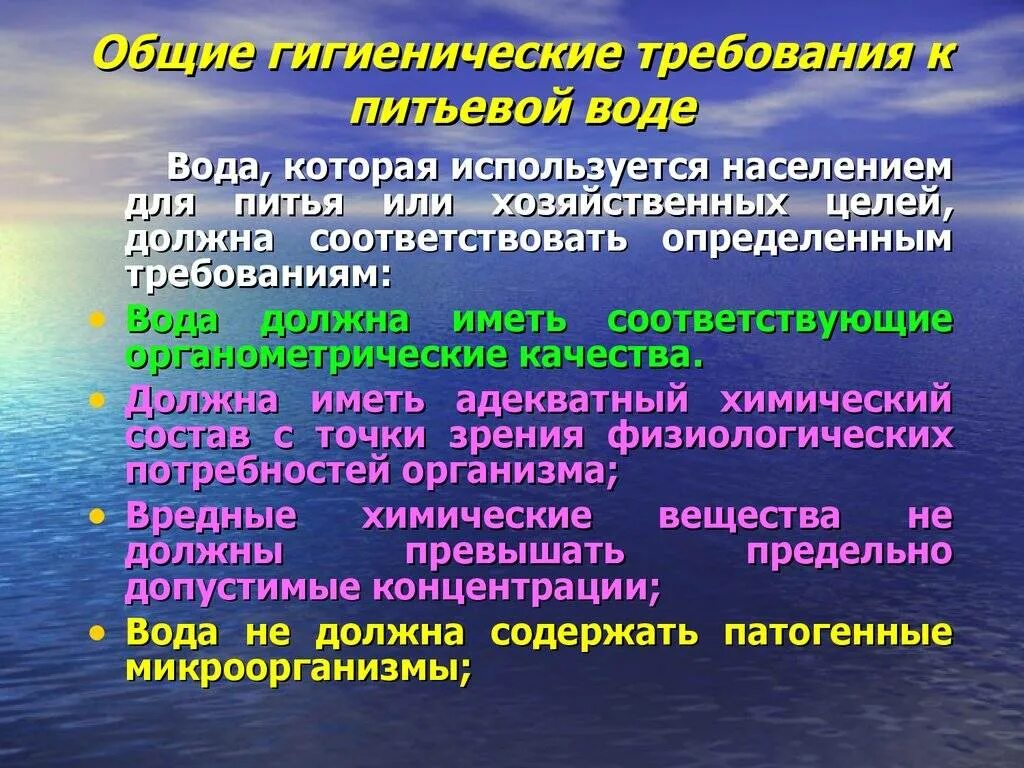 Гигиенические требования к питьевой воде. Требования к питьевой воде. Гигиенические требования к качеству питьевой воды. Гигиенические требования к питьевой воде гигиена.