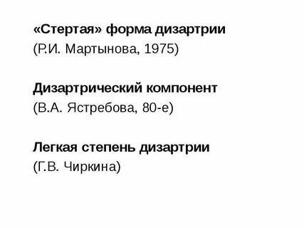 Работа при стертая дизартрия