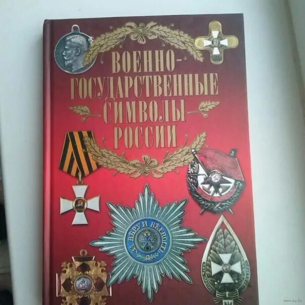 Цена войны книга. Сингаевский, в. н. военно-государственные символы России. Гос воинские символы России. Военная книга. РФ.