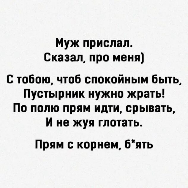 Муж отправляет на работу. С тобою чтоб спокойным быть пустырник нужно. С тобой чтоб жить пустырник надо жрать. Чтоб с тобой спокойным быть надо жрать пустырник. С тобою чтоб спокойным быть.