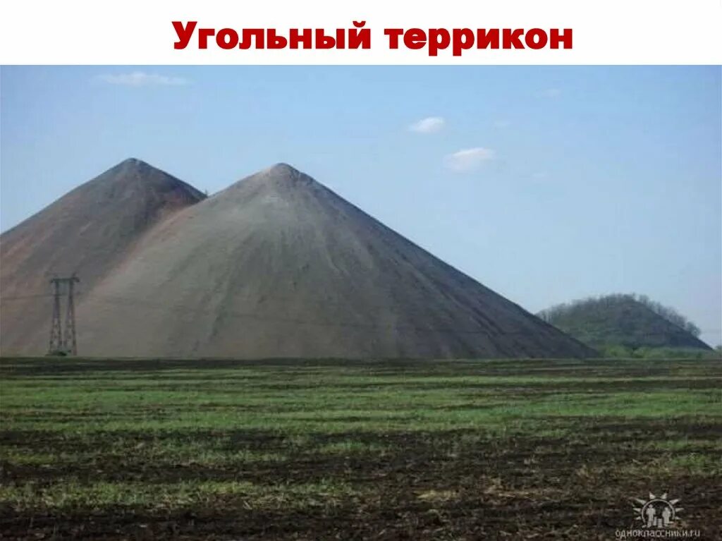 Создание терриконов в местах добычи угля это. Терриконы донбасса. Терриконы кузбасса угольные. Карьеры шахты отвалы терриконы. Террикон гора шахты.