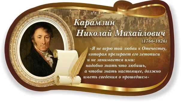 Высказывания про историю. Николай Карамзин (1766-1826). Николай Михайлович Карамзин. Карамзин цитаты. Карамзин Николай Михайлович цитаты.