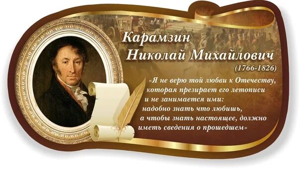 Карамзин цитаты. Высказывания об истории.