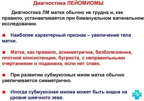 Лечить лейомиому. Признаки, характеризующие лейомиому. интрамуральная лейомиома матки. простая лейомиома матки.