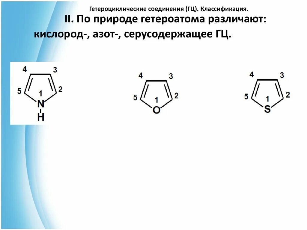 Азотсодержащие гетероциклические соединения. Структурная формула гетероциклических соединений. Гетероциклические органические соединения. Пятичленные гетероциклические соединения. Номенклатура гетероциклических соединений таблица.