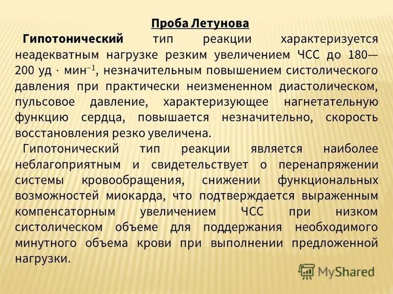 Проба работоспособности. Проба Летунова Тип реакции. Гипотонический Тип реакции характеризуется. Проба Летунова методика проведения. Функциональная проба Летунова.