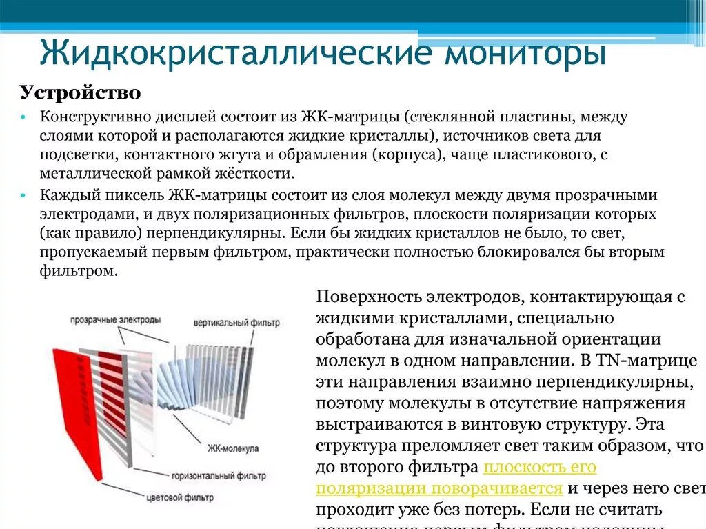 Работа жк дисплеев. ЖК (LCD) - жидкокристаллические мониторы (Liquid Crystal display).. Принцип действия LCD мониторов. Принцип работы LCD монитора. Жидкокристаллический экран принцип работы.