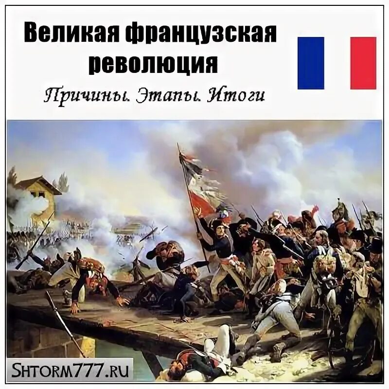 Французская революция 18 века презентация 8 класс