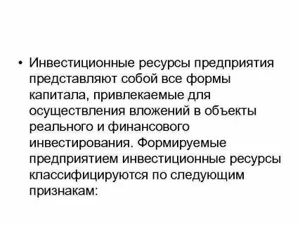 Финансовые и инвестиционные ресурсы предприятия